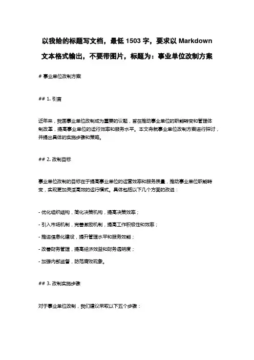 事业单位改制方案