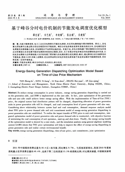 基于峰谷分时电价机制的节能发电调度优化模型