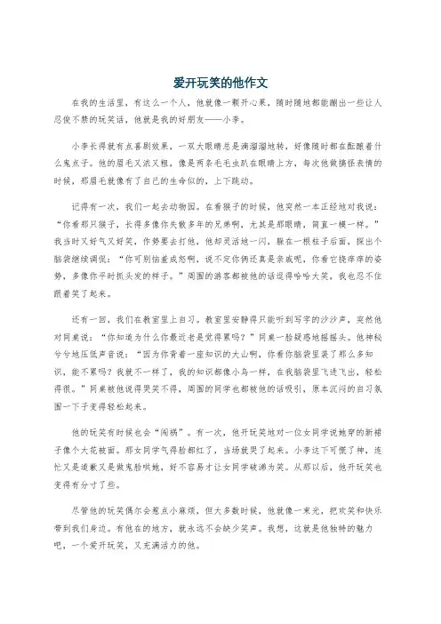 爱开玩笑的他作文