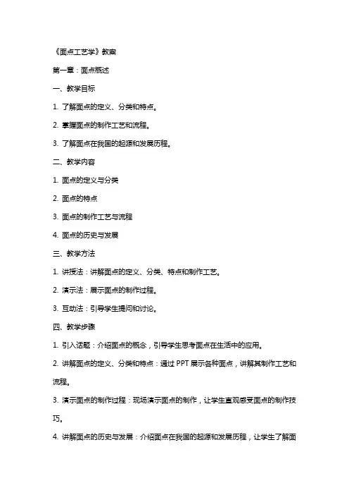 《面点工艺学》教案
