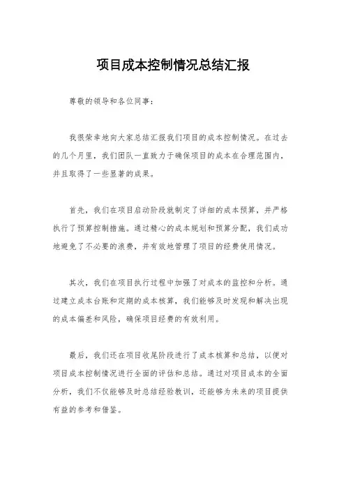 项目成本控制情况总结汇报