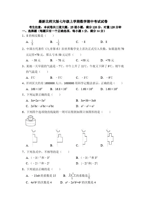 最新北师大版七年级上学期数学期中考试试卷(附答案答卷)