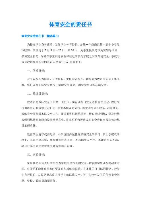 体育安全的责任书