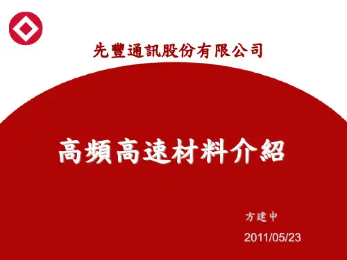 高频高速材料介绍