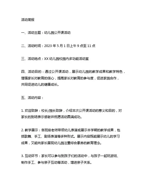 幼儿园公开课活动简报范例 幼儿园公开课
