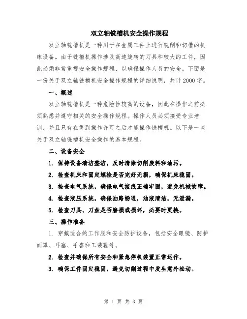 双立轴铣槽机安全操作规程