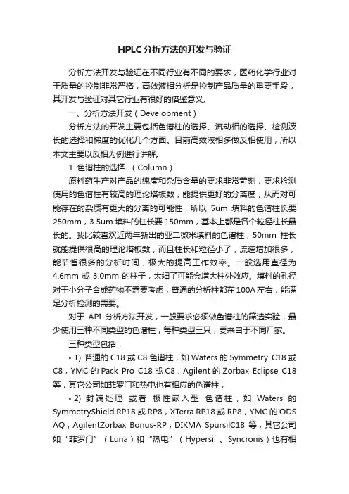 HPLC分析方法的开发与验证