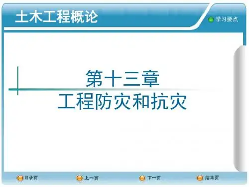 第章工程防灾和抗灾