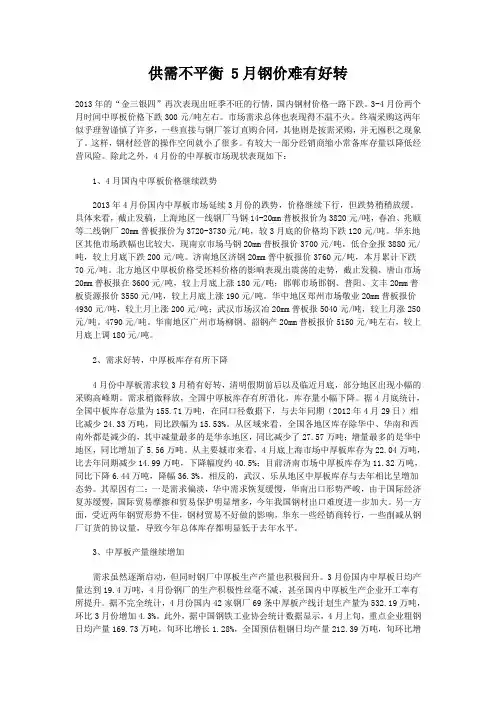 供需不平衡 5月钢价难有好转
