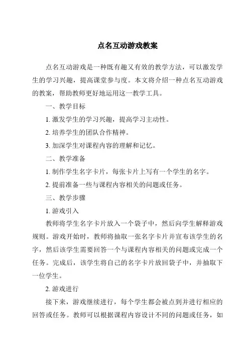 点名互动游戏教案