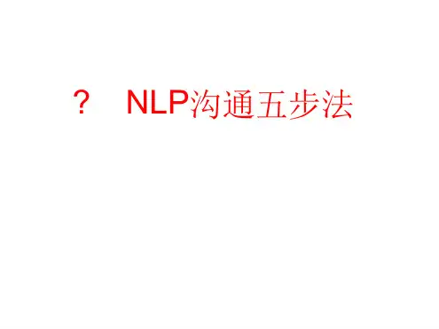 NLP沟通五步法