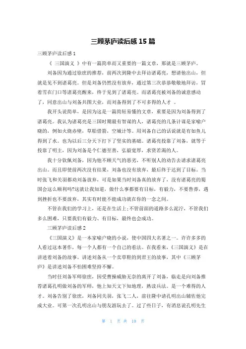 三顾茅庐读后感15篇