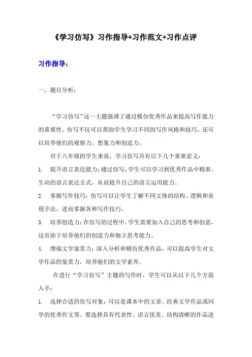第一单元写作《学习仿写》习作指导 习作范文 习作点评2023-2024学年统编版语文八年级下册