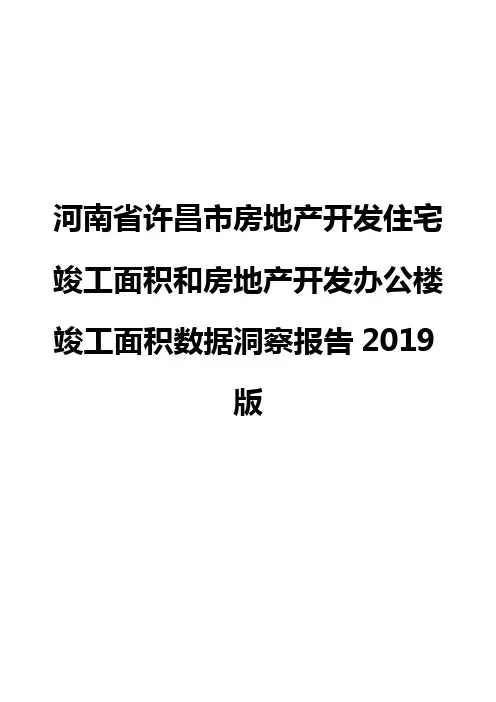 河南省许昌市房地产开发住宅竣工面积和房地产开发办公楼竣工面积数据洞察报告2019版