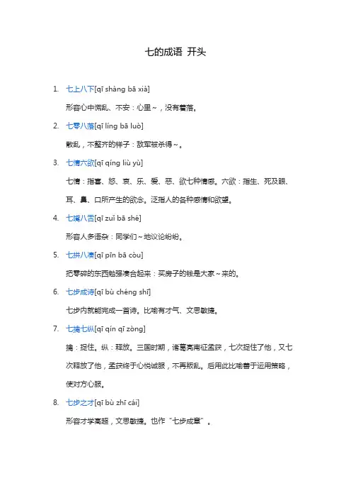 七的成语 开头