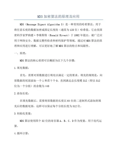 MD5加密算法的原理及应用