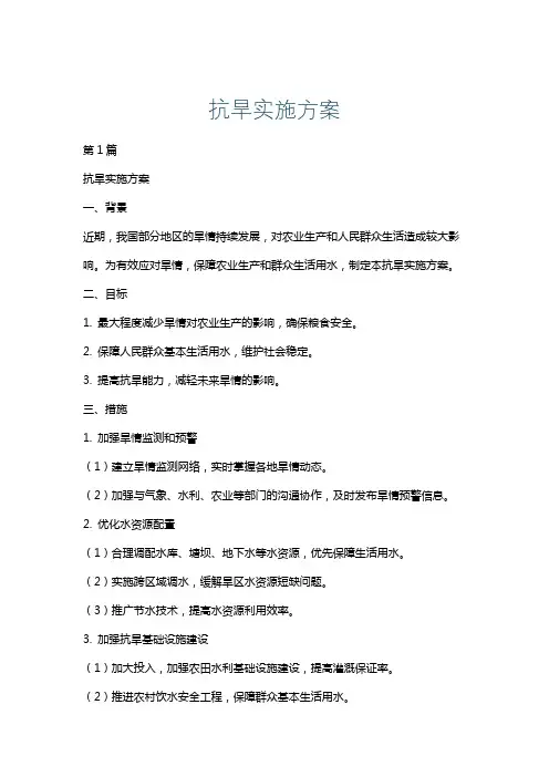 抗旱实施方案