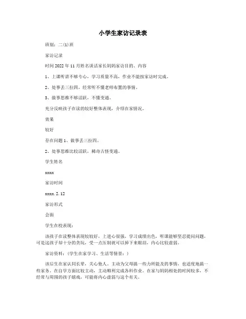 小学生家访记录表