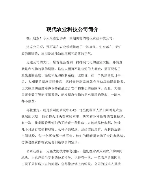 现代农业科技公司简介
