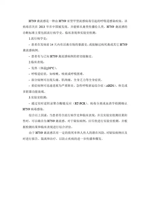 h7n9禽流感诊断标准