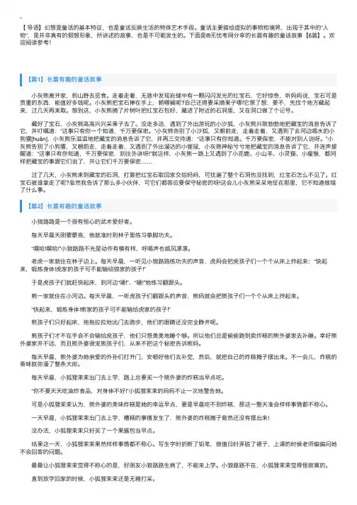 长篇有趣的童话故事【6篇】