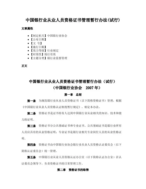 中国银行业从业人员资格证书管理暂行办法(试行)