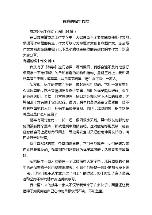 有趣的蜗牛作文（通用36篇）