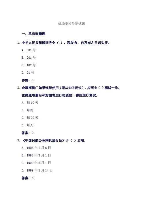 机场安检员笔试题