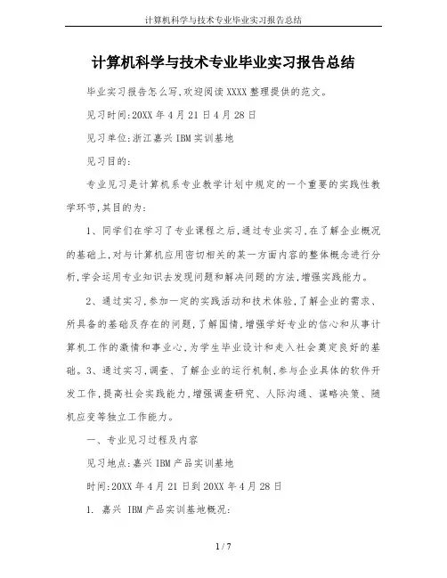 计算机科学与技术专业毕业实习报告总结