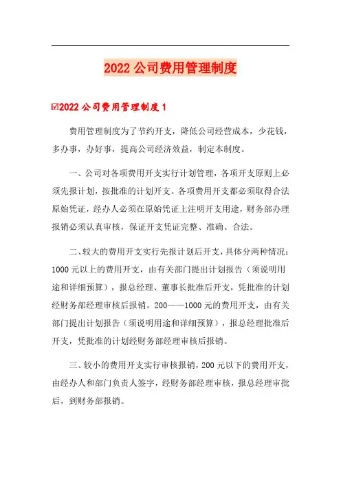 2022公司费用管理制度