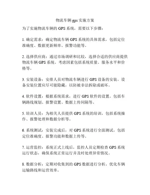 物流车辆gps实施方案