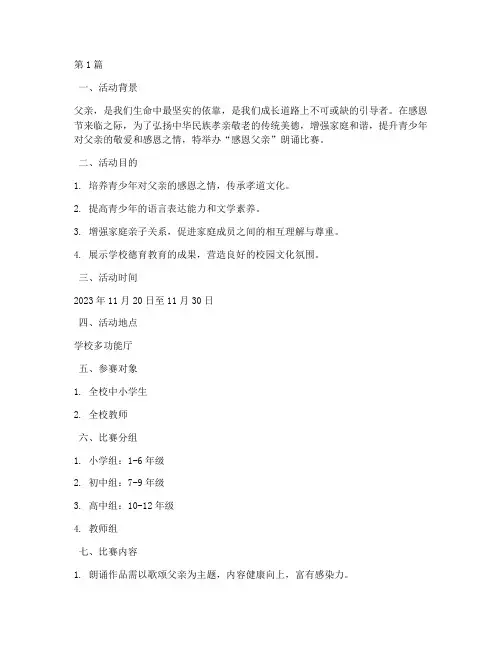 感恩父亲朗诵比赛方案(3篇)
