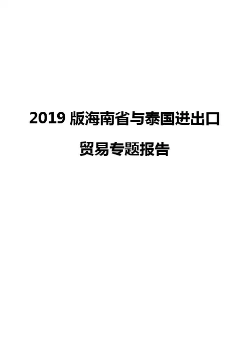 2019版海南省与泰国进出口贸易专题报告