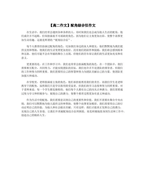【高二作文】配角综合征作文