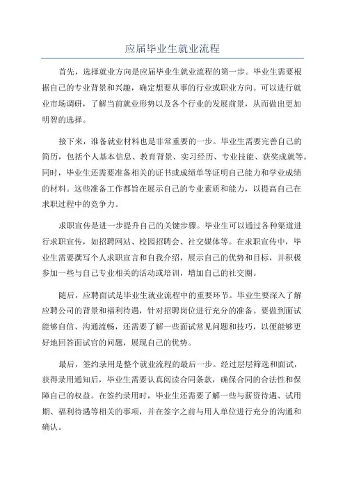 应届毕业生就业流程