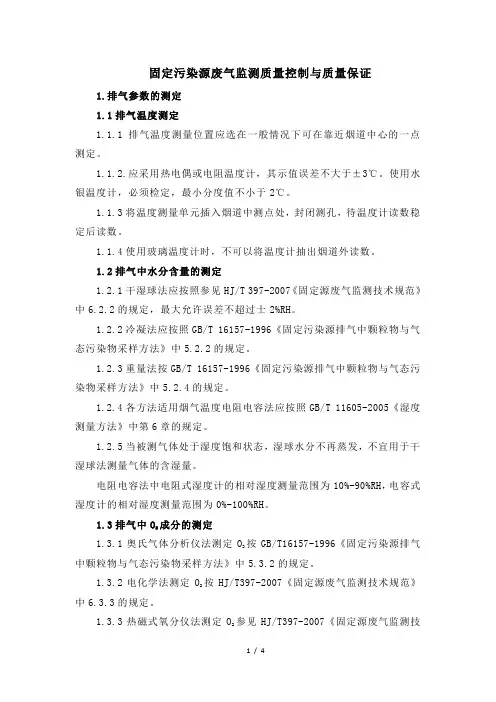 固定污染源废气监测质量控制与质量保证