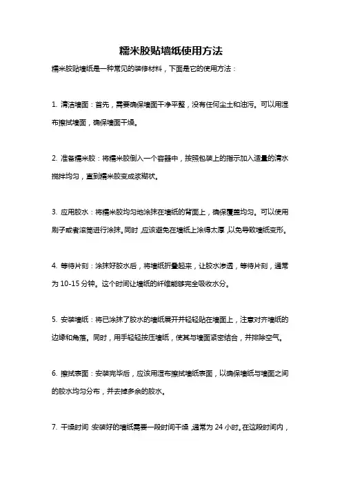 糯米胶贴墙纸使用方法