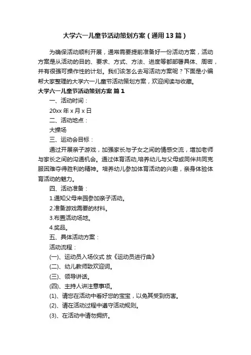 大学六一儿童节活动策划方案（通用13篇）
