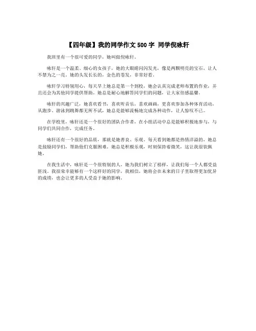 【四年级】我的同学作文500字 同学倪咏轩
