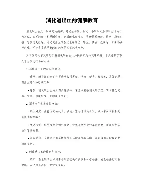 消化道出血的健康教育