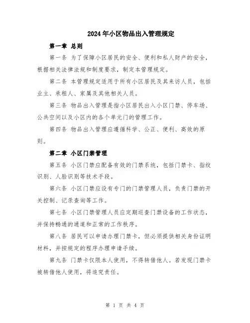 2024年小区物品出入管理规定