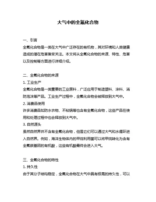 大气中的全氟化合物