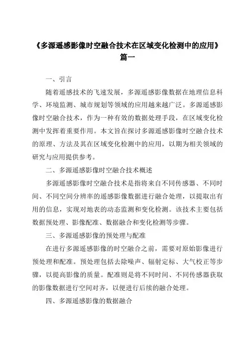 《多源遥感影像时空融合技术在区域变化检测中的应用》范文
