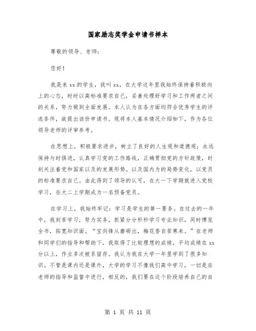 国家励志奖学金申请书样本（五篇）