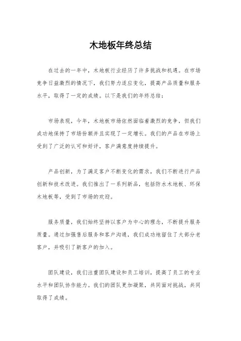 木地板年终总结