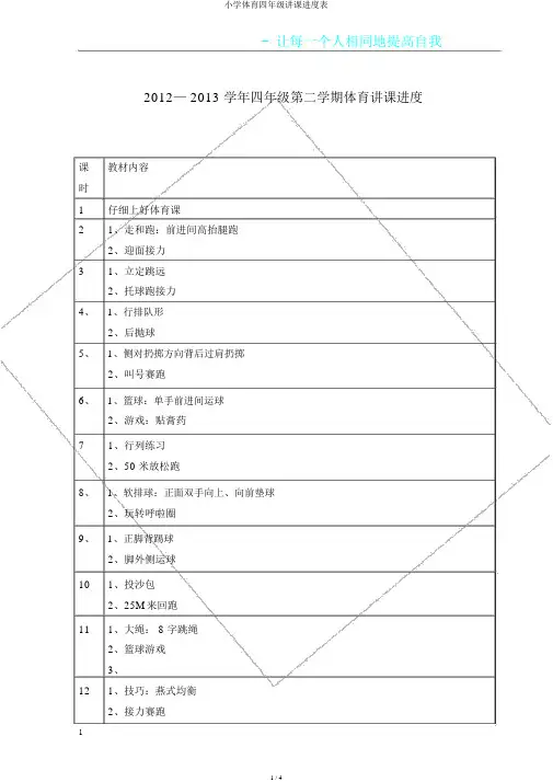 小学体育四年级教学进度表