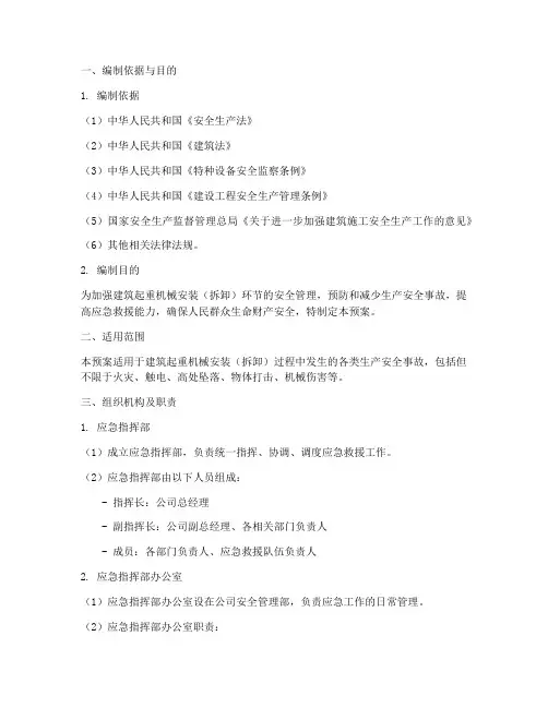 建筑起重机械安装(拆卸)生产安全事故应急救援预案