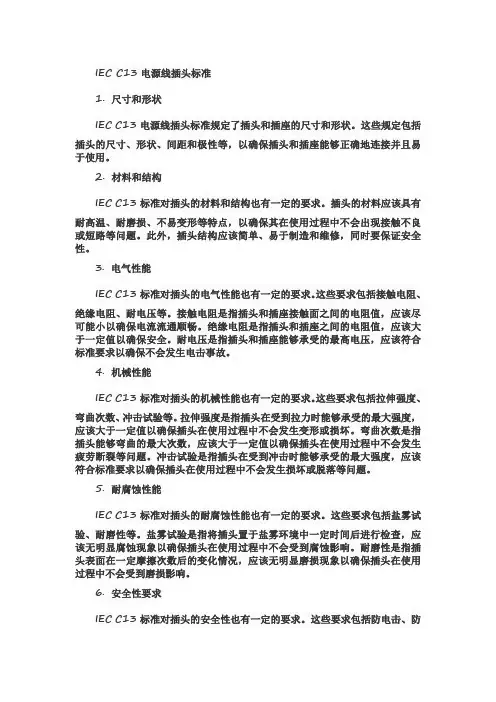 iec c13电源线插头标准