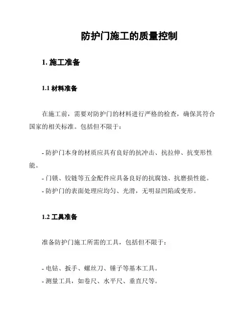 防护门施工的质量控制