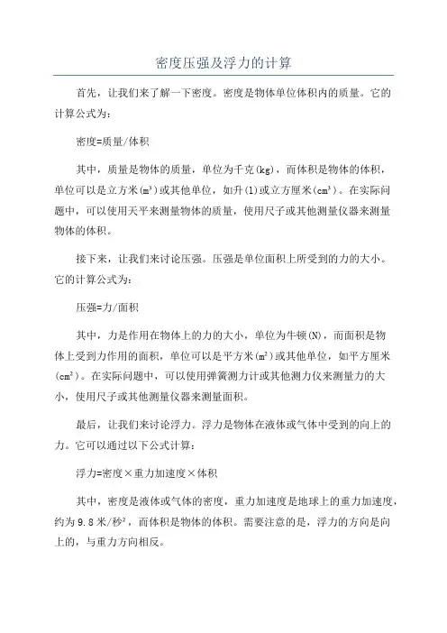 密度压强及浮力的计算